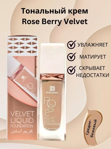 فونديشن  ROSE BERRY