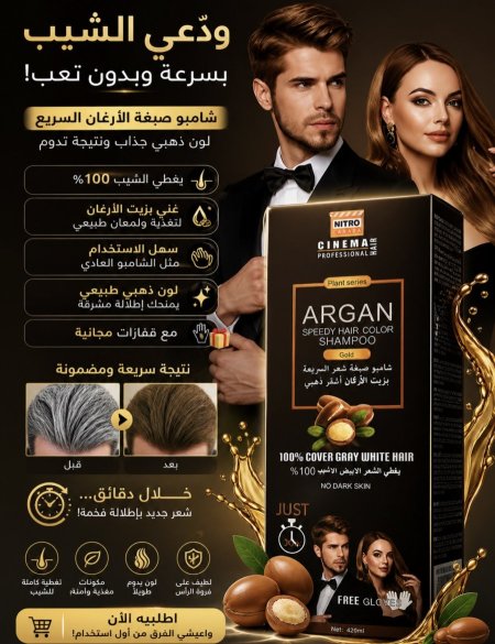 شامبو صبغة الشعر السريعة بزيت الأرغان